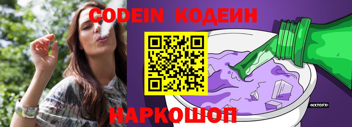Кодеиновый сироп Lean напиток Lean (лин)  Кодеин Purple Drank  Вход с VPN  Кумертау 